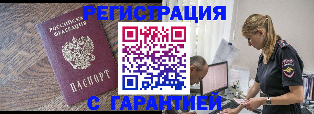 прописка для работы в Искитиме